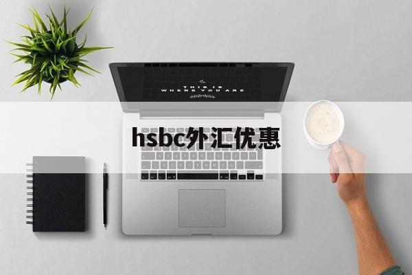 hsbc外汇优惠(外汇优惠点100bp)