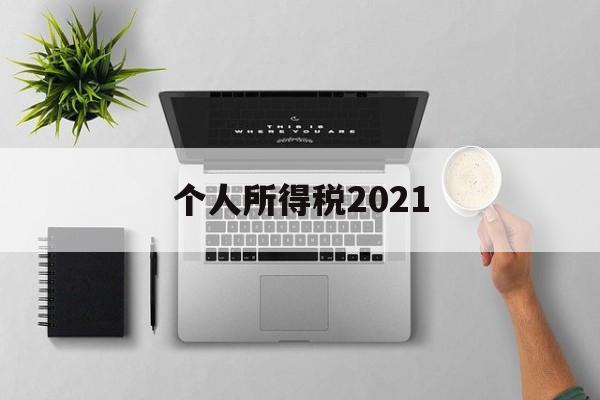 个人所得税2021(个人所得税2021年9月1日新政策)