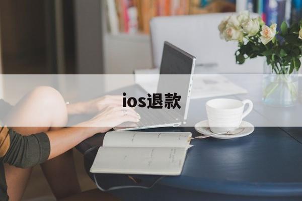 ios退款(ios退款教程)