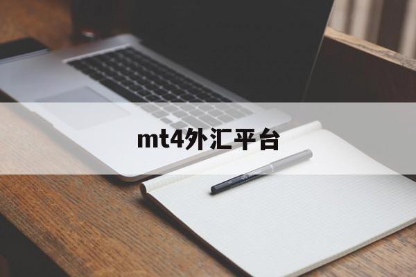 mt4外汇平台(mt4外汇平台骗局)