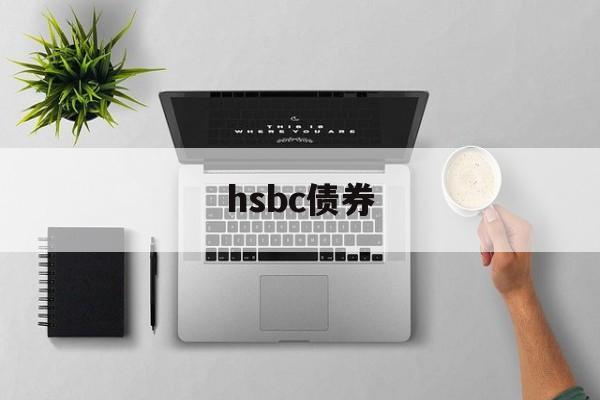 hsbc债券(hsbc easy investment app)