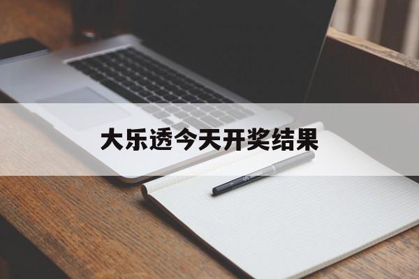 大乐透今天开奖结果(大乐透今天开奖结果公布一下)