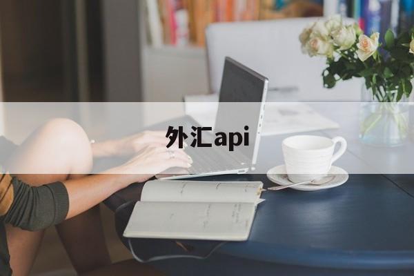 外汇api(外汇api账户)