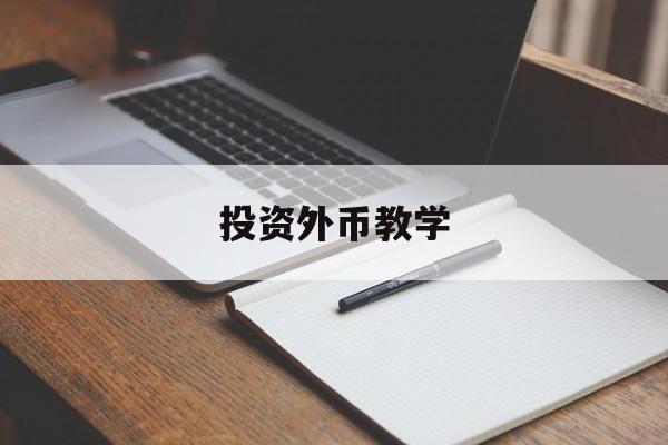 投资外币教学(投资外币是什么意思)