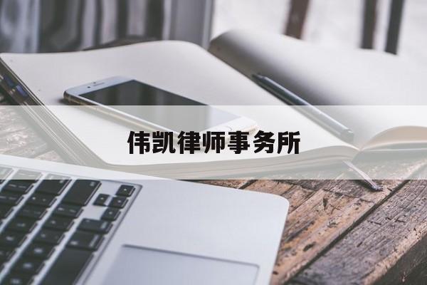 伟凯律师事务所(伟凯律师事务所官网)