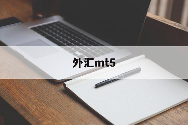 外汇mt5(外汇Mt5怎么复盘)