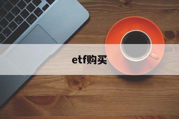 etf购买(ETF购买权限)