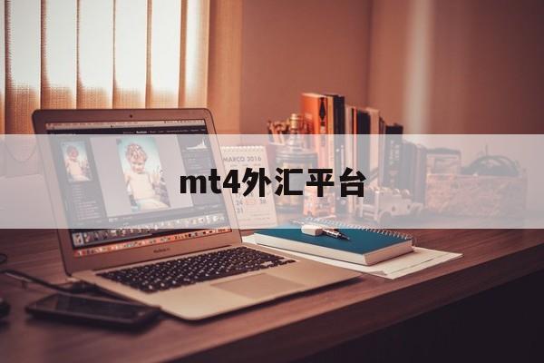 mt4外汇平台(mt4外汇平台官网下载)