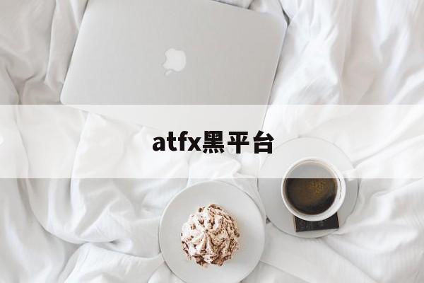 atfx黑平台(atfx官网开户)