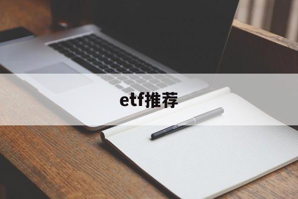 etf推荐(etf推荐书籍)