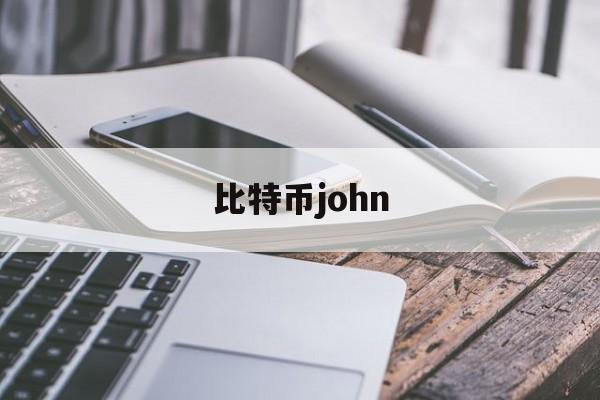 比特币john(比特币是什么东西,怎么产生的)