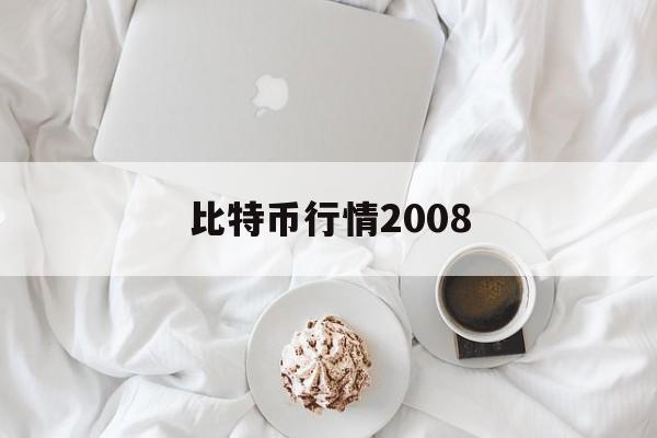 比特币行情2008(比特币行情2013年走势)