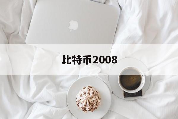 比特币2008(比特币2008年多少钱一个?)